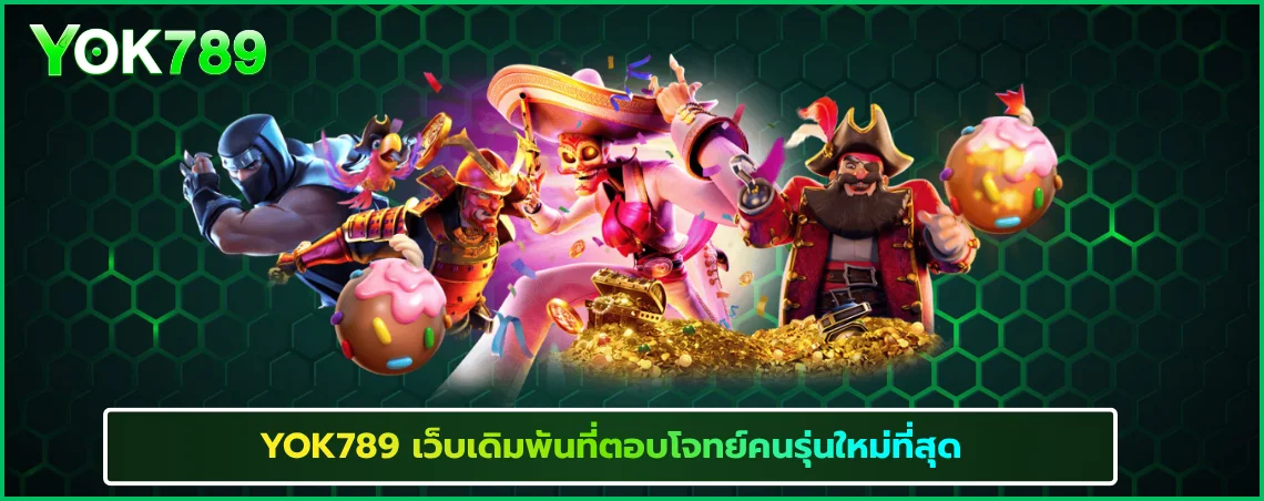 YOK789 เว็บเดิมพันที่ตอบโจทย์คนรุ่นใหม่ที่สุด