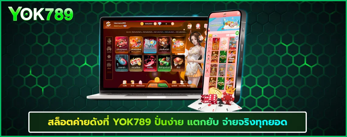 สล็อตค่ายดังที่ YOK789 ปั่นง่าย แตกยับ จ่ายจริงทุกยอด